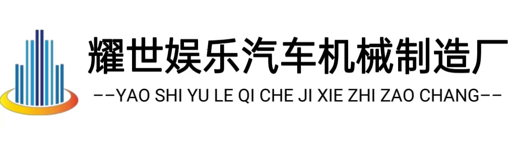 耀世娱乐汽车机械制造厂